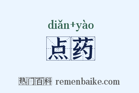 点药是什么意思的图片